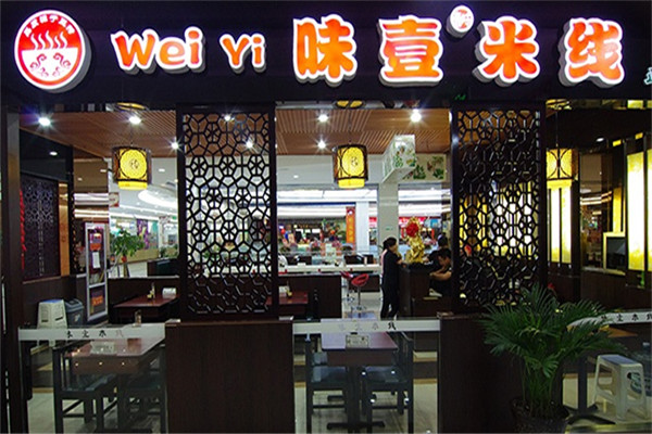 味壹米线