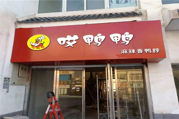 哎鸭鸭鸭脖
