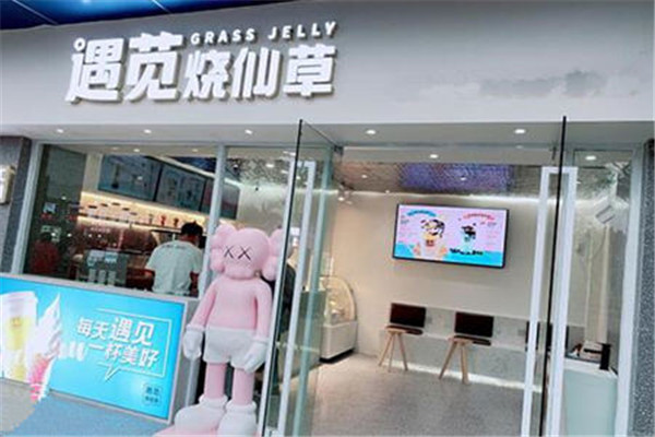 遇苋烧仙草