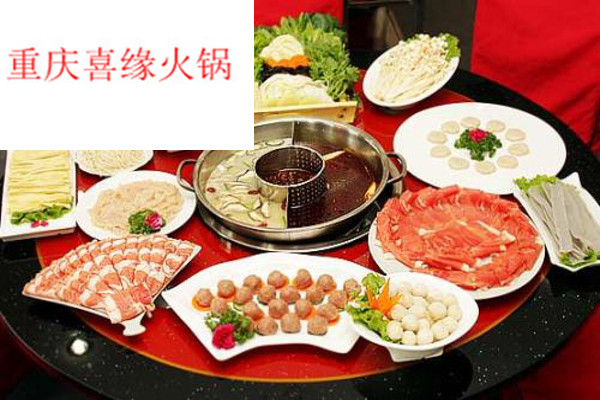 重庆喜缘火锅