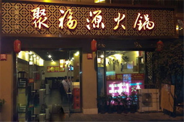 聚福源火锅