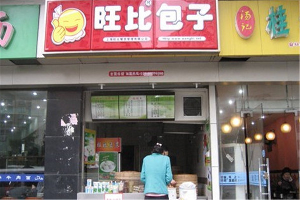 旺比包子
