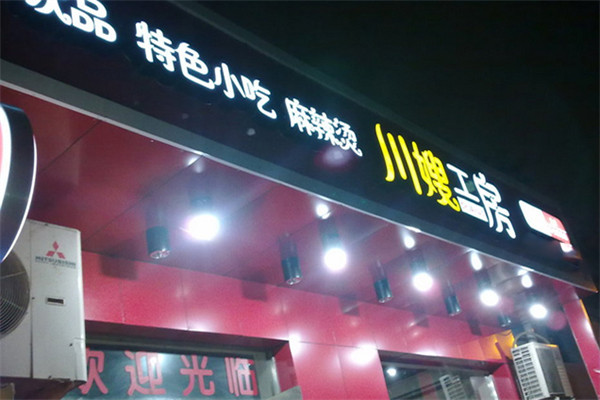 川嫂麻辣烫