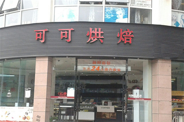 可可烘焙