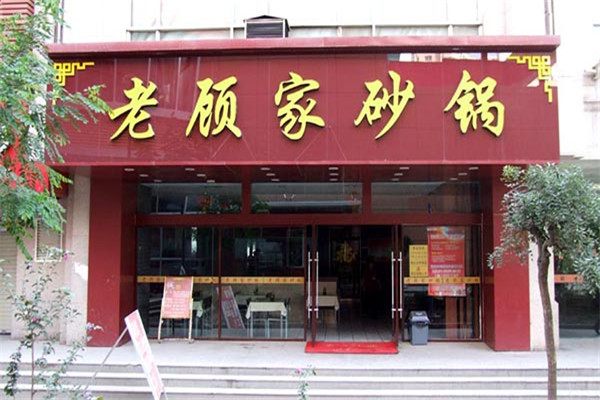 老顾家砂锅