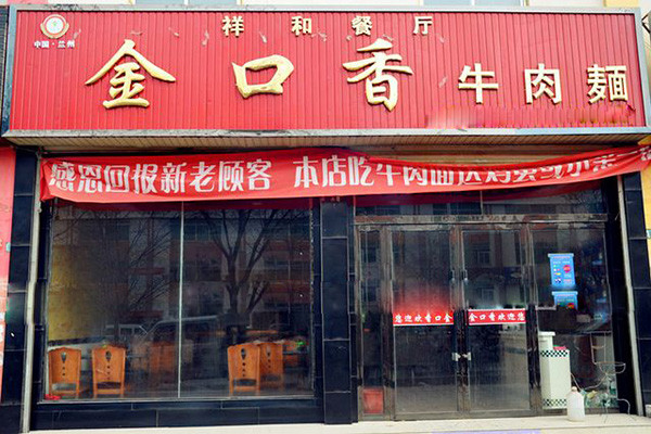 金口香牛肉面