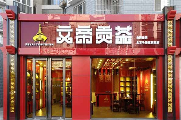 文帝贡茶
