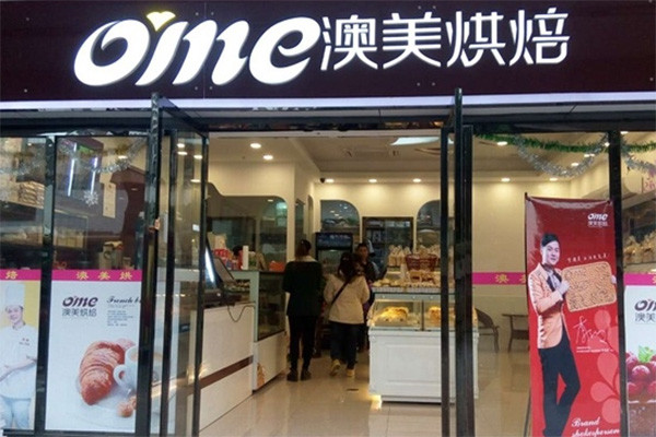 澳美烘焙