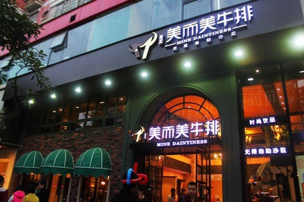 美而美牛排