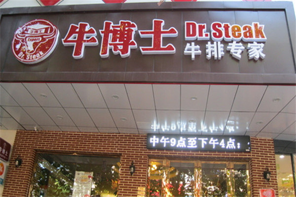 牛博士牛排