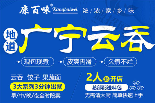 康百味广宁云吞