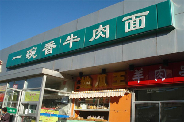 一碗香牛肉面