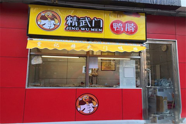 精武门鸭脖