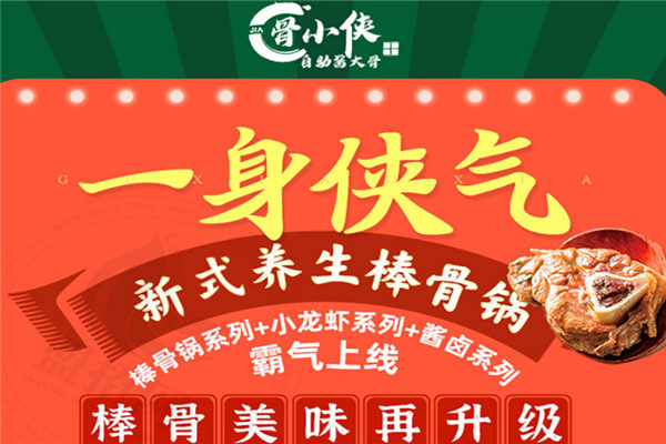 骨小侠自助酱骨