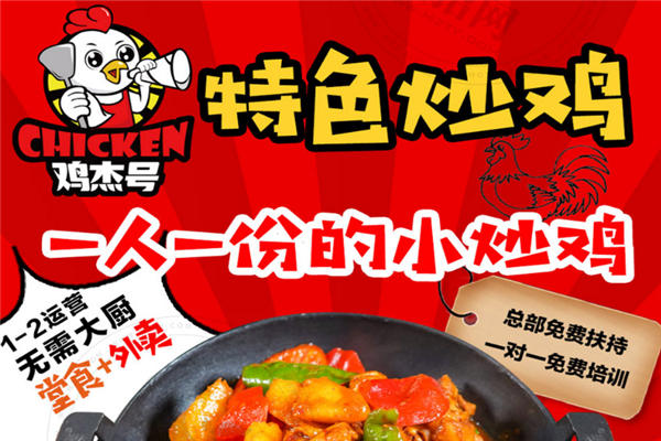 鸡杰号炒鸡