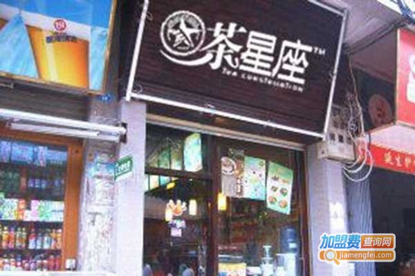 茶星座饮品