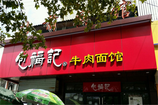 包福记