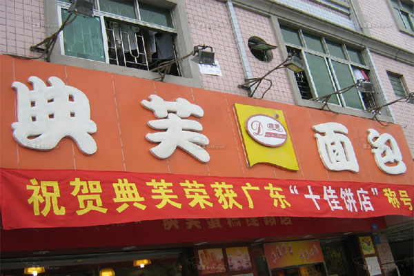 典芙面包