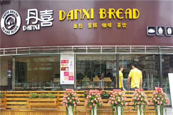 丹喜面包