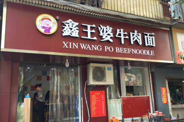 鑫王婆牛肉面