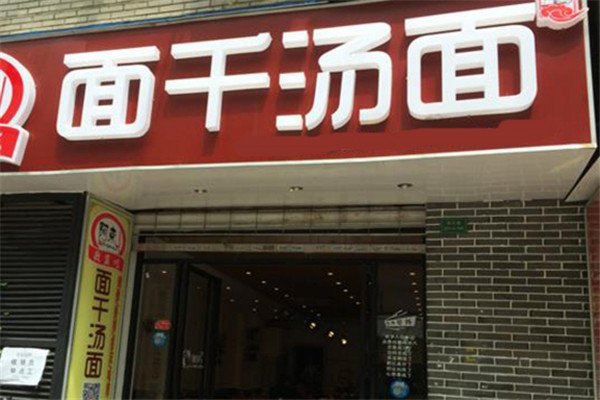 面千汤面