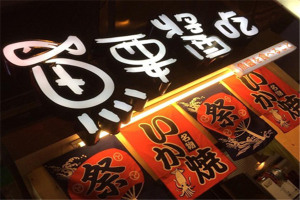 鱼要酱吃