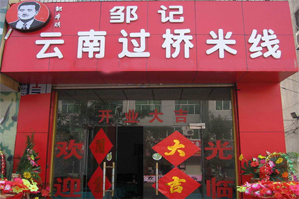 邹记过桥米线