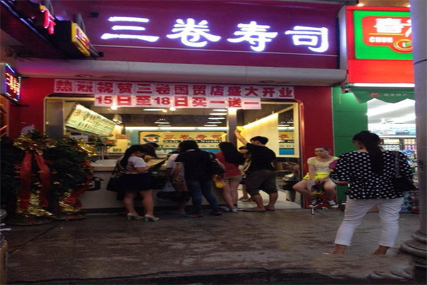 三卷寿司