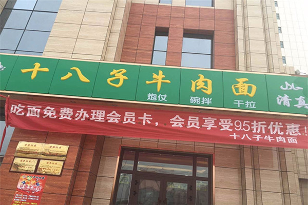 十八子牛肉面