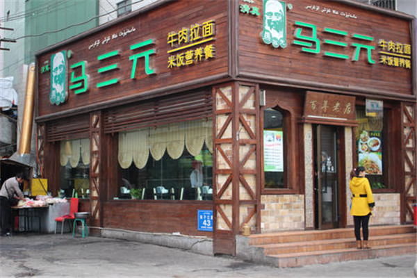 马三元牛肉拉面