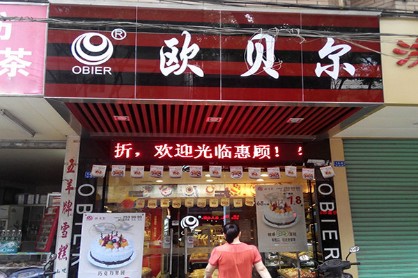 欧贝尔蛋糕