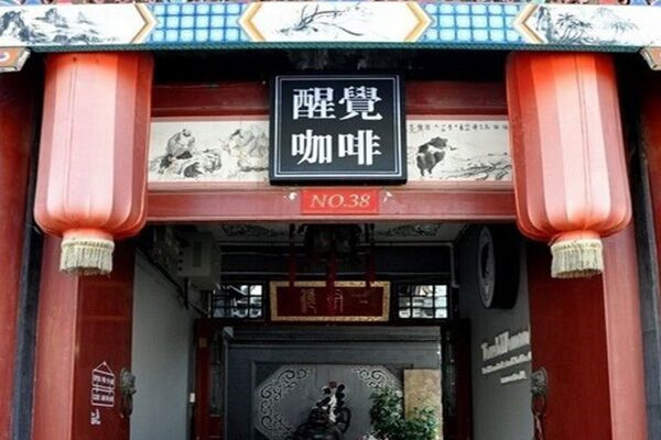 醒觉咖啡