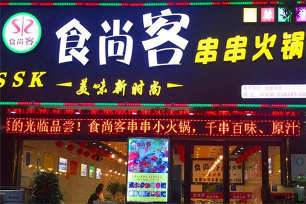 食尚客旋转小火锅