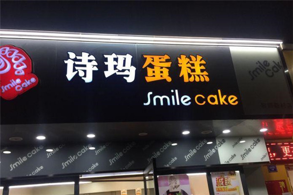 诗玛蛋糕