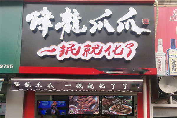 降龙爪爪