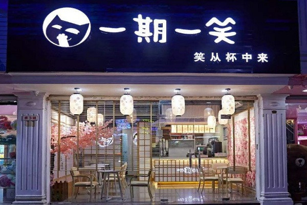 一期一笑