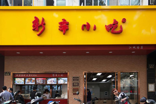 新丰小吃