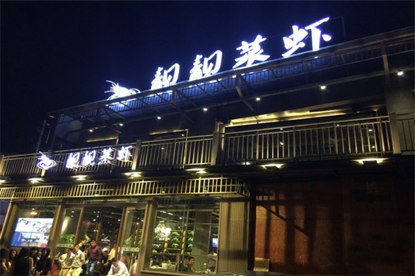 靓靓蒸虾