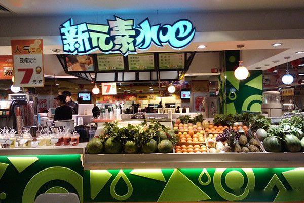新元素水吧