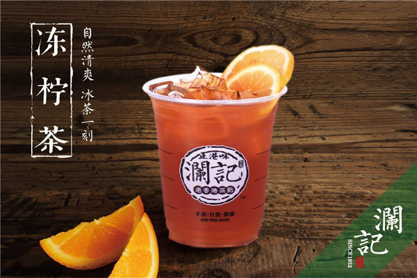 澜记奶茶