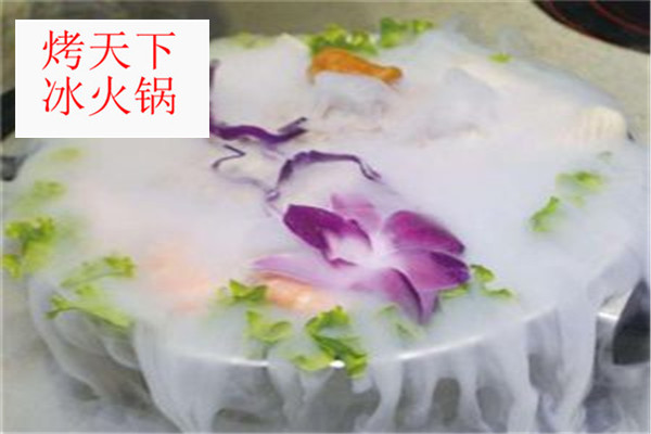 烤天下冰火锅