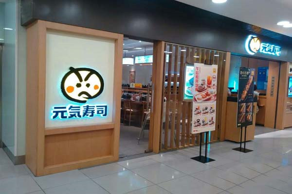 元气寿司