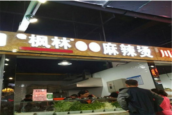 枫林麻辣烫