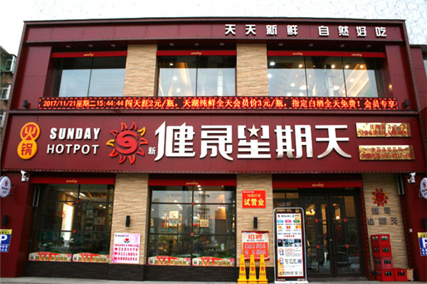 健晟星期天火锅