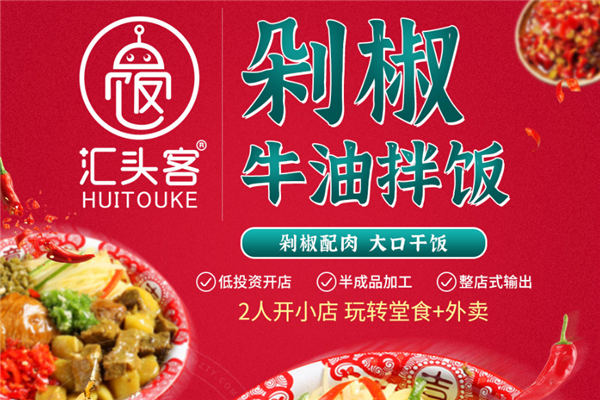 汇头客剁椒牛油拌饭
