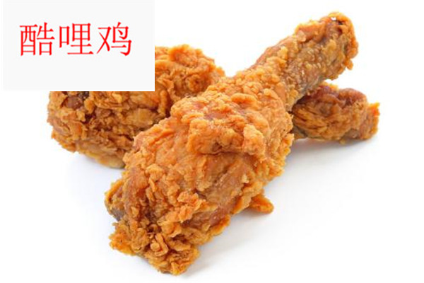 酷哩鸡炸鸡
