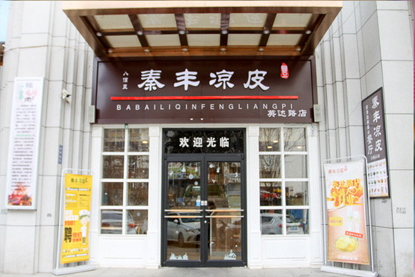 秦丰凉皮