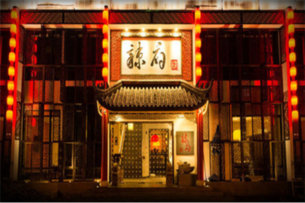 辣府火锅