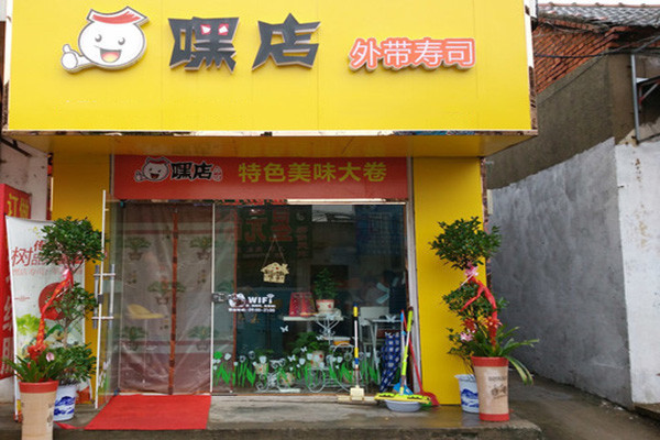 嘿店寿司