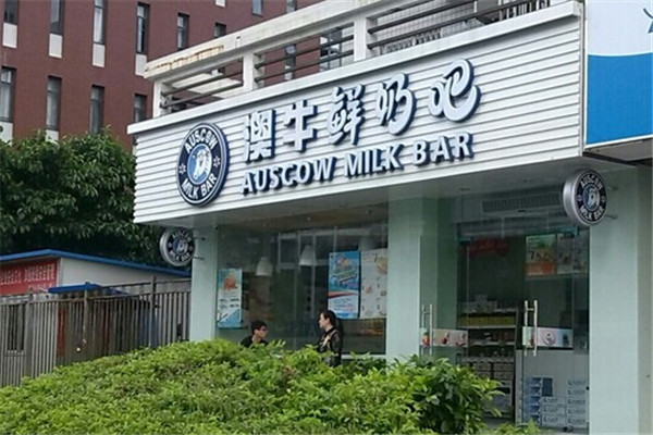 澳牛鲜奶吧